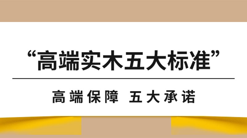 “高端實(shí)木地板五大標(biāo)準(zhǔn)”之保障篇｜天格以“五大承諾”實(shí)現(xiàn)從地板交付到價(jià)值守護(hù)的升維革命